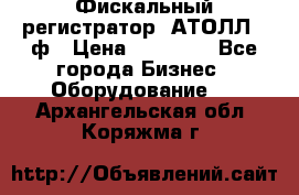 Фискальный регистратор  АТОЛЛ 55ф › Цена ­ 17 000 - Все города Бизнес » Оборудование   . Архангельская обл.,Коряжма г.